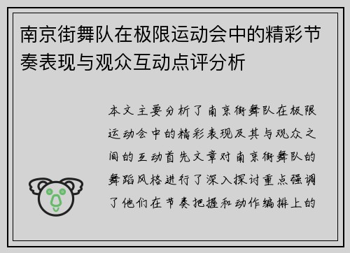 南京街舞队在极限运动会中的精彩节奏表现与观众互动点评分析