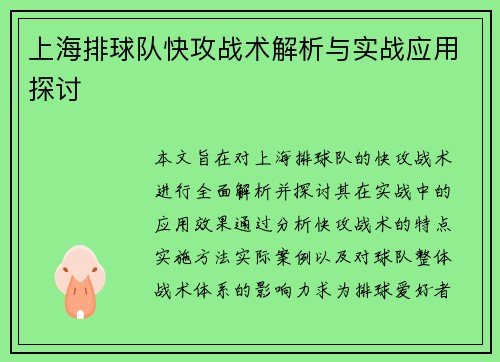 上海排球队快攻战术解析与实战应用探讨