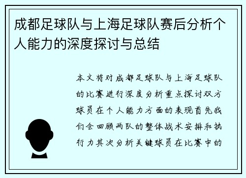 成都足球队与上海足球队赛后分析个人能力的深度探讨与总结