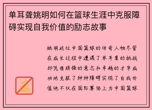 单耳聋姚明如何在篮球生涯中克服障碍实现自我价值的励志故事