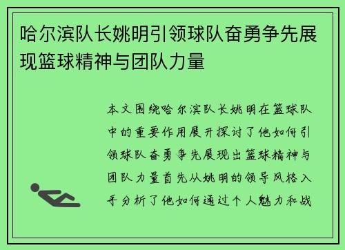 哈尔滨队长姚明引领球队奋勇争先展现篮球精神与团队力量