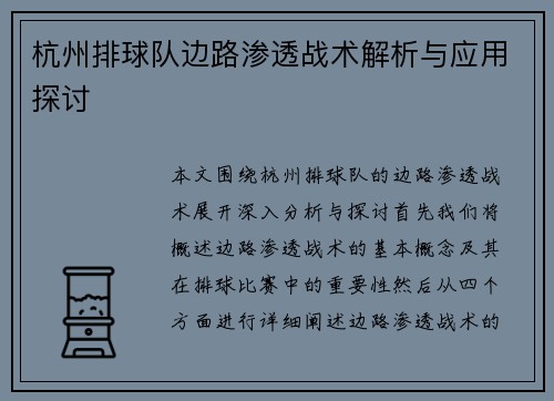 杭州排球队边路渗透战术解析与应用探讨