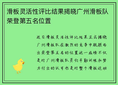 滑板灵活性评比结果揭晓广州滑板队荣登第五名位置