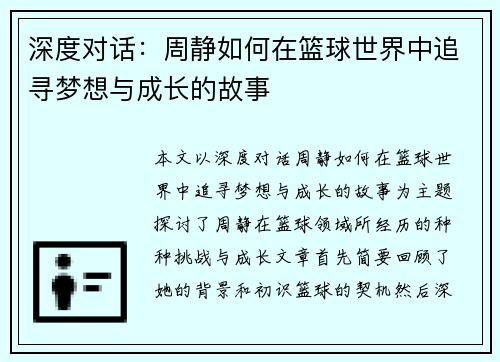 深度对话：周静如何在篮球世界中追寻梦想与成长的故事