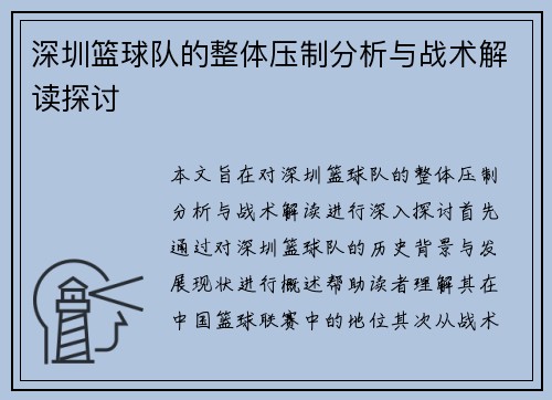 深圳篮球队的整体压制分析与战术解读探讨