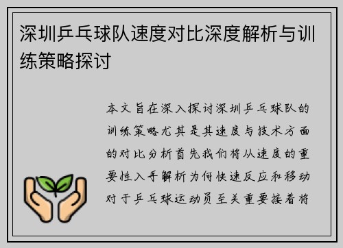 深圳乒乓球队速度对比深度解析与训练策略探讨