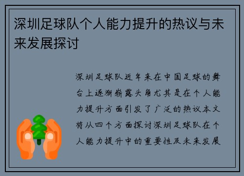深圳足球队个人能力提升的热议与未来发展探讨