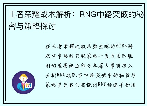 王者荣耀战术解析：RNG中路突破的秘密与策略探讨