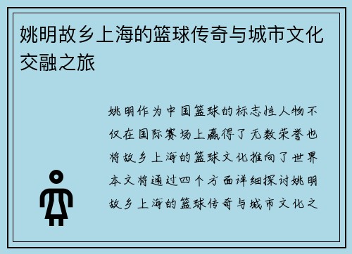 姚明故乡上海的篮球传奇与城市文化交融之旅