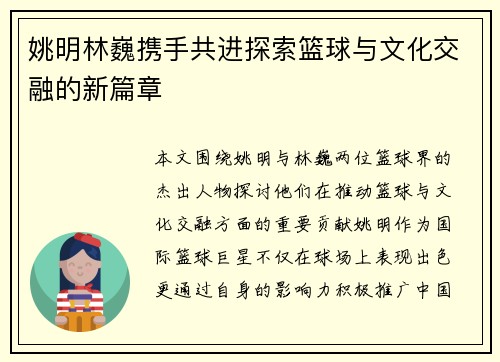 姚明林巍携手共进探索篮球与文化交融的新篇章
