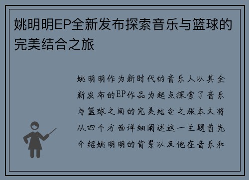 姚明明EP全新发布探索音乐与篮球的完美结合之旅