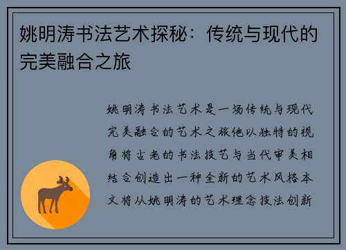 姚明涛书法艺术探秘：传统与现代的完美融合之旅