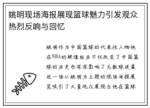 姚明现场海报展现篮球魅力引发观众热烈反响与回忆