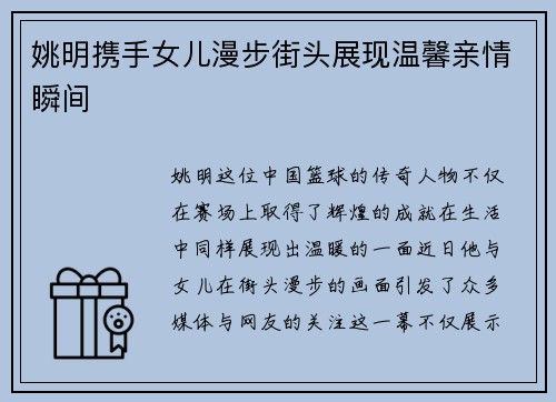 姚明携手女儿漫步街头展现温馨亲情瞬间