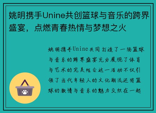 姚明携手Unine共创篮球与音乐的跨界盛宴，点燃青春热情与梦想之火