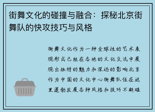 街舞文化的碰撞与融合：探秘北京街舞队的快攻技巧与风格
