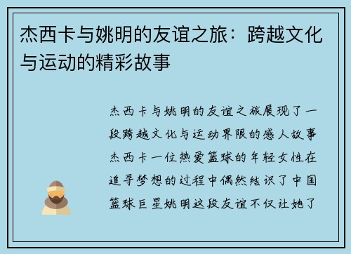 杰西卡与姚明的友谊之旅：跨越文化与运动的精彩故事