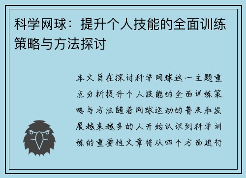科学网球：提升个人技能的全面训练策略与方法探讨