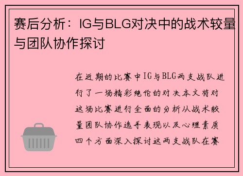 赛后分析：IG与BLG对决中的战术较量与团队协作探讨