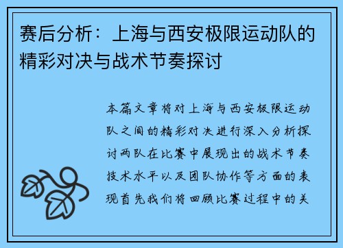 赛后分析：上海与西安极限运动队的精彩对决与战术节奏探讨