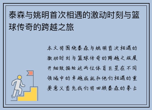 泰森与姚明首次相遇的激动时刻与篮球传奇的跨越之旅