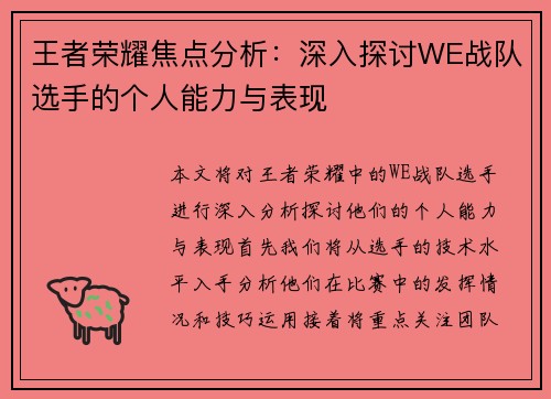 王者荣耀焦点分析：深入探讨WE战队选手的个人能力与表现