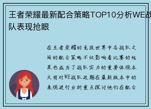 王者荣耀最新配合策略TOP10分析WE战队表现抢眼