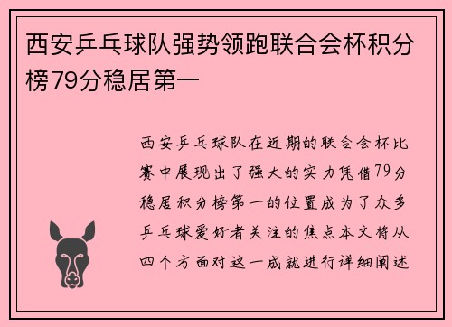 西安乒乓球队强势领跑联合会杯积分榜79分稳居第一
