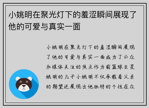 小姚明在聚光灯下的羞涩瞬间展现了他的可爱与真实一面