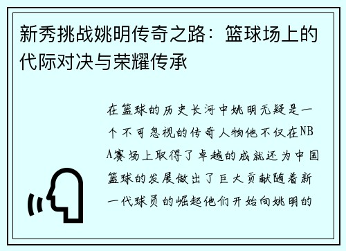 新秀挑战姚明传奇之路：篮球场上的代际对决与荣耀传承