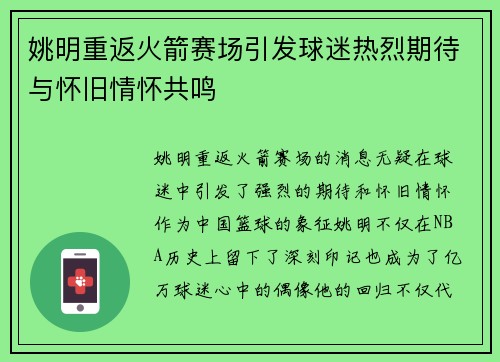姚明重返火箭赛场引发球迷热烈期待与怀旧情怀共鸣