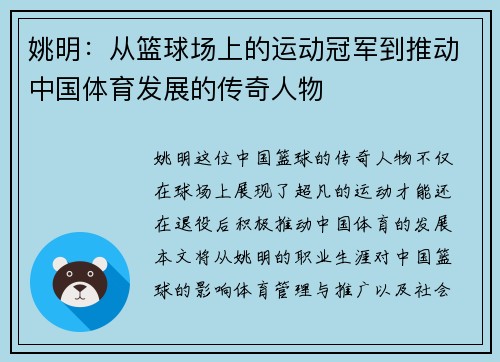 姚明：从篮球场上的运动冠军到推动中国体育发展的传奇人物