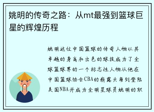 姚明的传奇之路：从mt最强到篮球巨星的辉煌历程