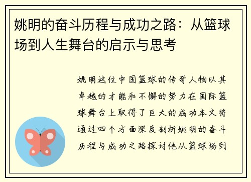 姚明的奋斗历程与成功之路：从篮球场到人生舞台的启示与思考