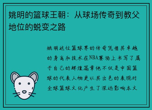 姚明的篮球王朝：从球场传奇到教父地位的蜕变之路
