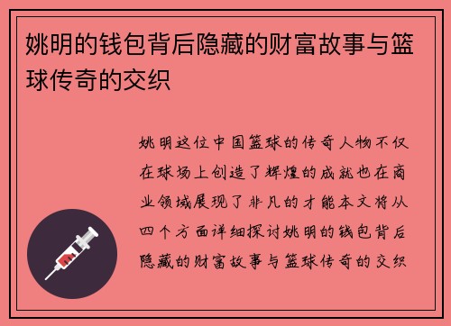 姚明的钱包背后隐藏的财富故事与篮球传奇的交织