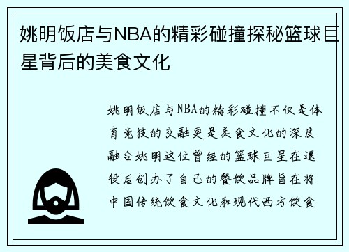 姚明饭店与NBA的精彩碰撞探秘篮球巨星背后的美食文化
