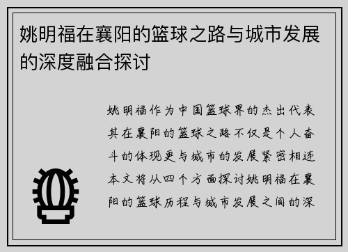 姚明福在襄阳的篮球之路与城市发展的深度融合探讨