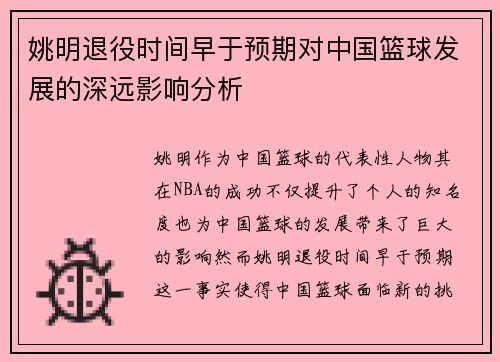 姚明退役时间早于预期对中国篮球发展的深远影响分析