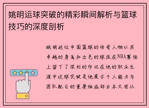 姚明运球突破的精彩瞬间解析与篮球技巧的深度剖析