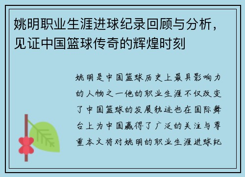 姚明职业生涯进球纪录回顾与分析，见证中国篮球传奇的辉煌时刻