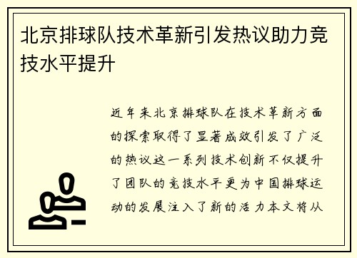 北京排球队技术革新引发热议助力竞技水平提升
