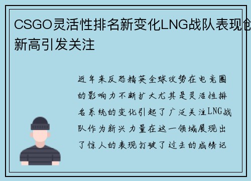 CSGO灵活性排名新变化LNG战队表现创新高引发关注