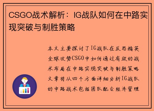 CSGO战术解析：IG战队如何在中路实现突破与制胜策略