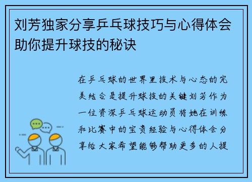 刘芳独家分享乒乓球技巧与心得体会助你提升球技的秘诀
