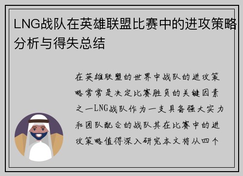 LNG战队在英雄联盟比赛中的进攻策略分析与得失总结
