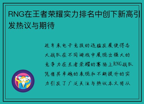 RNG在王者荣耀实力排名中创下新高引发热议与期待