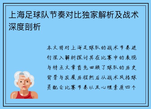 上海足球队节奏对比独家解析及战术深度剖析