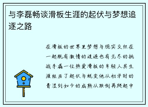 与李磊畅谈滑板生涯的起伏与梦想追逐之路