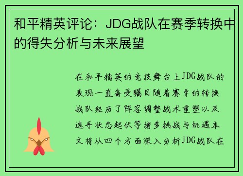 和平精英评论：JDG战队在赛季转换中的得失分析与未来展望